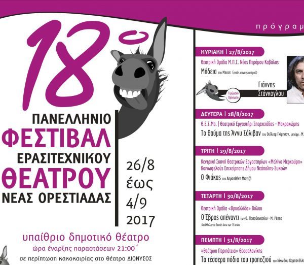 Ορεστιάδα: 18ο Πανελλήνιο Φεστιβάλ Ερασιτεχνικού Θεάτρου