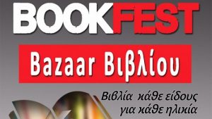 Bazaar βιβλίου στην Κομοτηνή