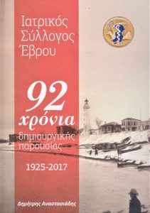 Ιατρικός Σύλλογος Έβρου – 92 χρόνια (1925-2017) δημιουργικής παρουσίας