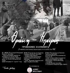 Ορεστιάδα: 9ήμερες εκδηλώσεις για το έπος της 28ης Οκτωβρίου 1940